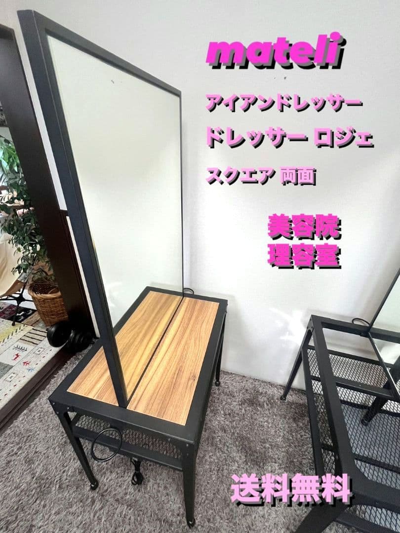 [送料無料]mateli アイアンドレッサー　ドレッサーロジェ　両面鏡　美容室