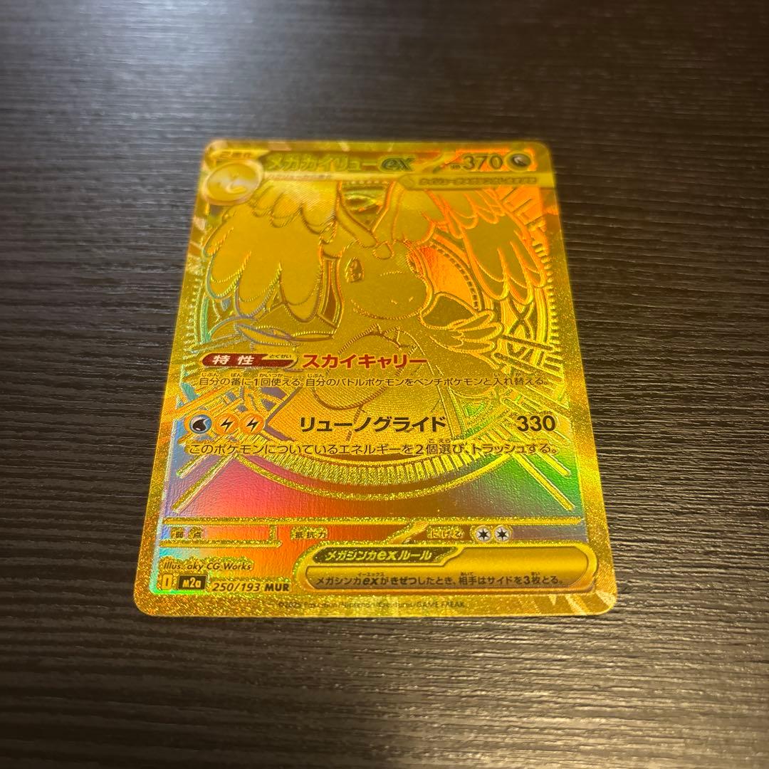 ポケモンカード　MEGAドリームex メガカイリューex MUR 極美品