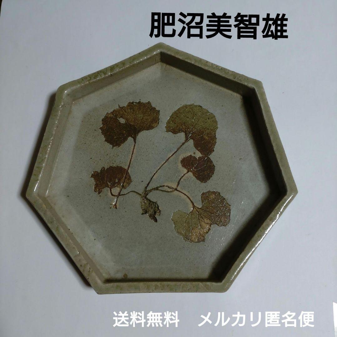 益子『肥沼美智雄』七角皿