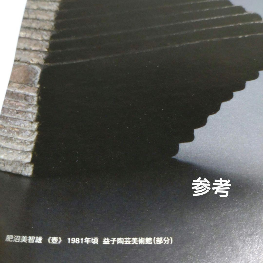 益子『肥沼美智雄』七角皿