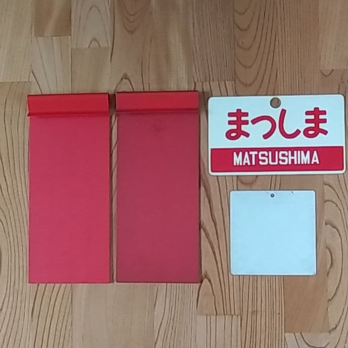 鉄道部品グッズ