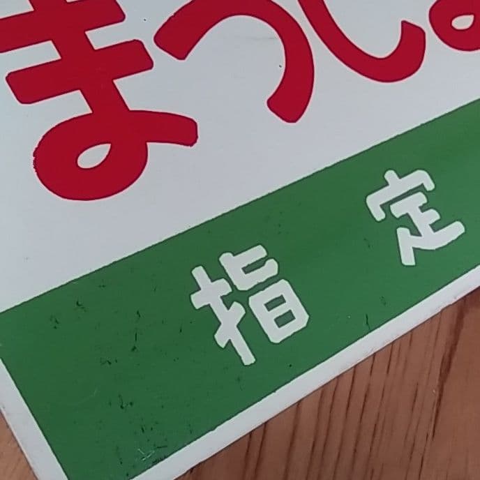 鉄道部品グッズ