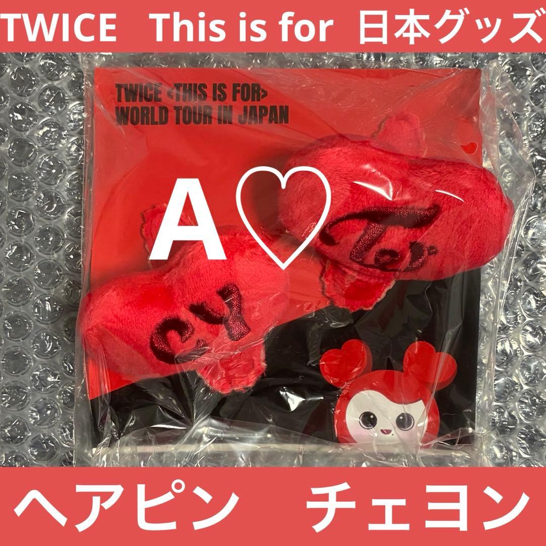 TWICE This is for チェヨン ヘアピン グッズ ワルツ ツアー