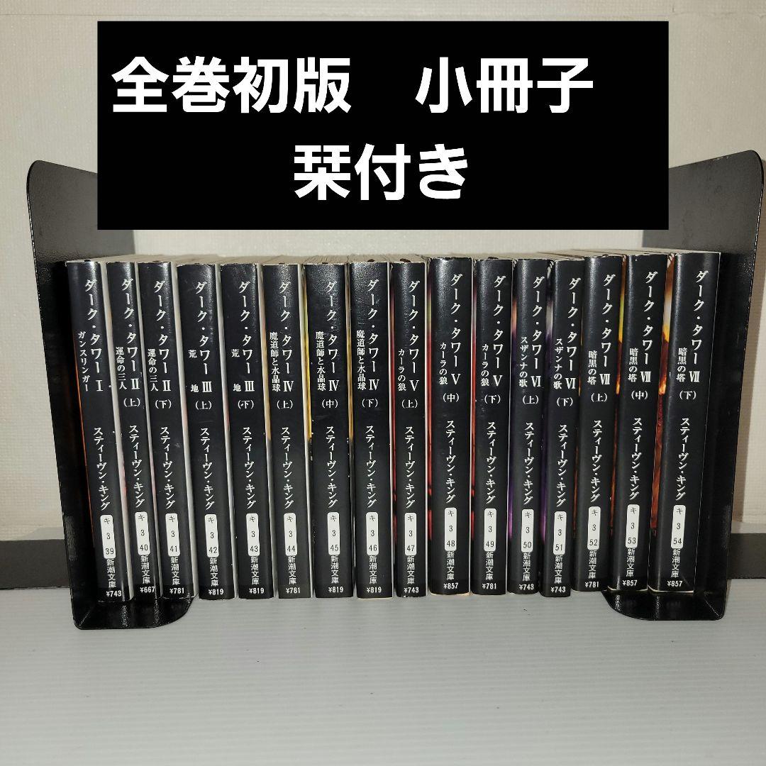 ダークタワー　小説　全巻セット