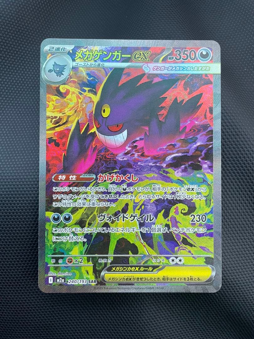 メガゲンガーex SAR [M2a 240/193