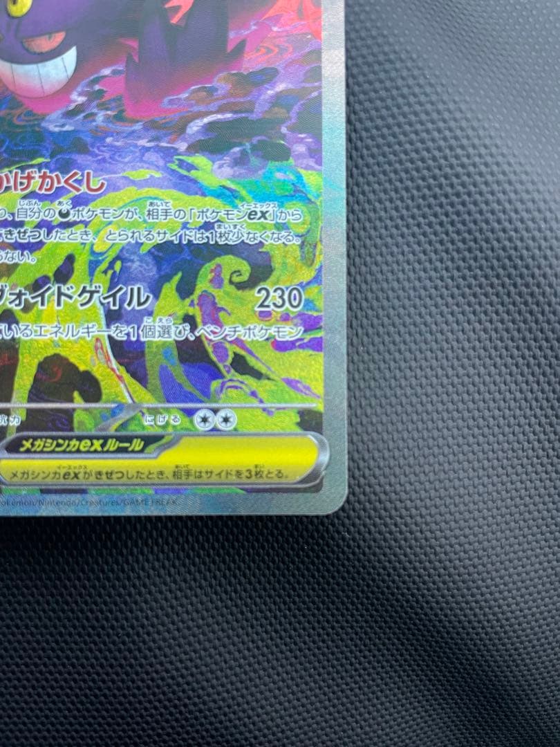 メガゲンガーex SAR [M2a 240/193