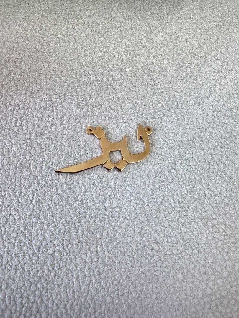アラブゴールド　手作りゴールデンチャーム”リサ” アラビヤ語18k ゴールド新品