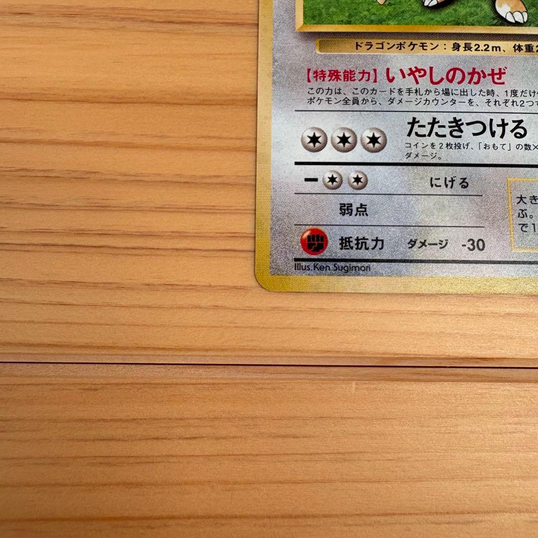 【旧裏】 カイリュー 「ポケモンカードGB」 おまけカード