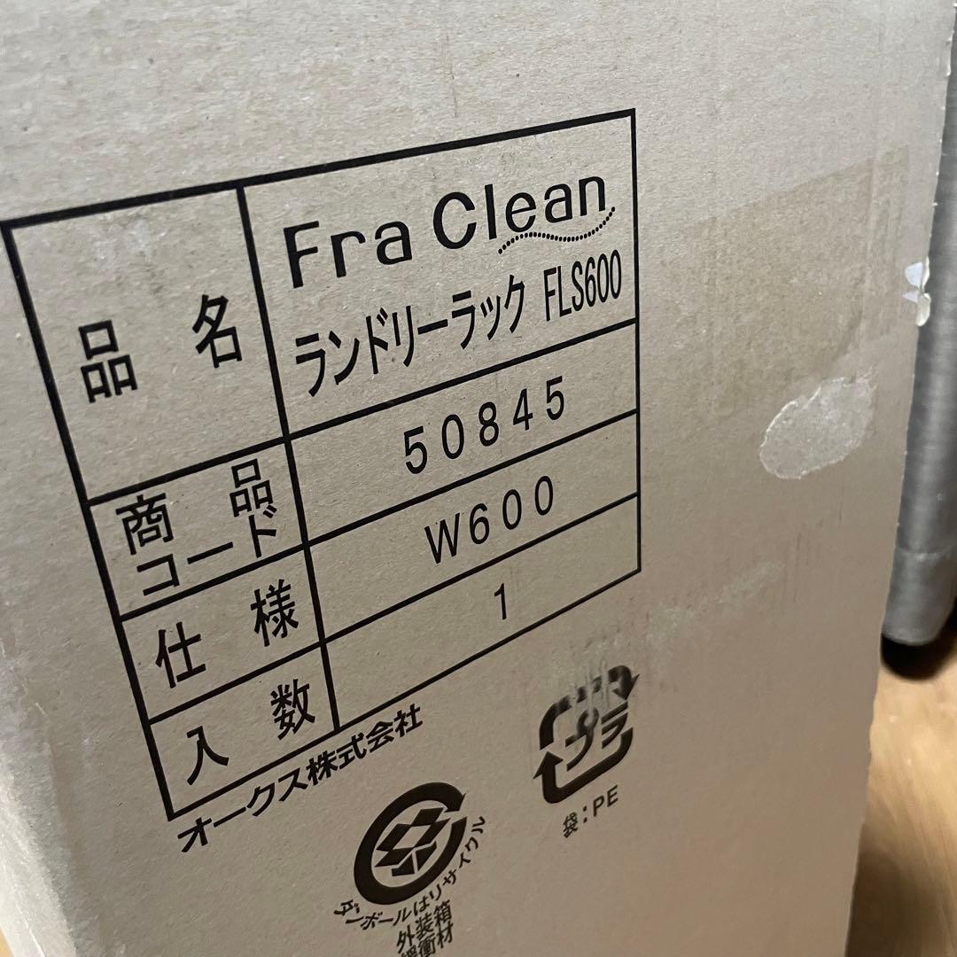 未使用品✨Fra Clean フレクリーン ランドリーラック FLS600