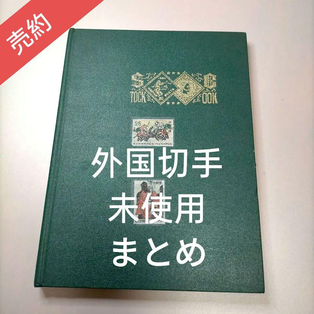 【売約】1875 【未使用】外国切手 世界各国 ヴィンテージ バラ切手大量まとめ