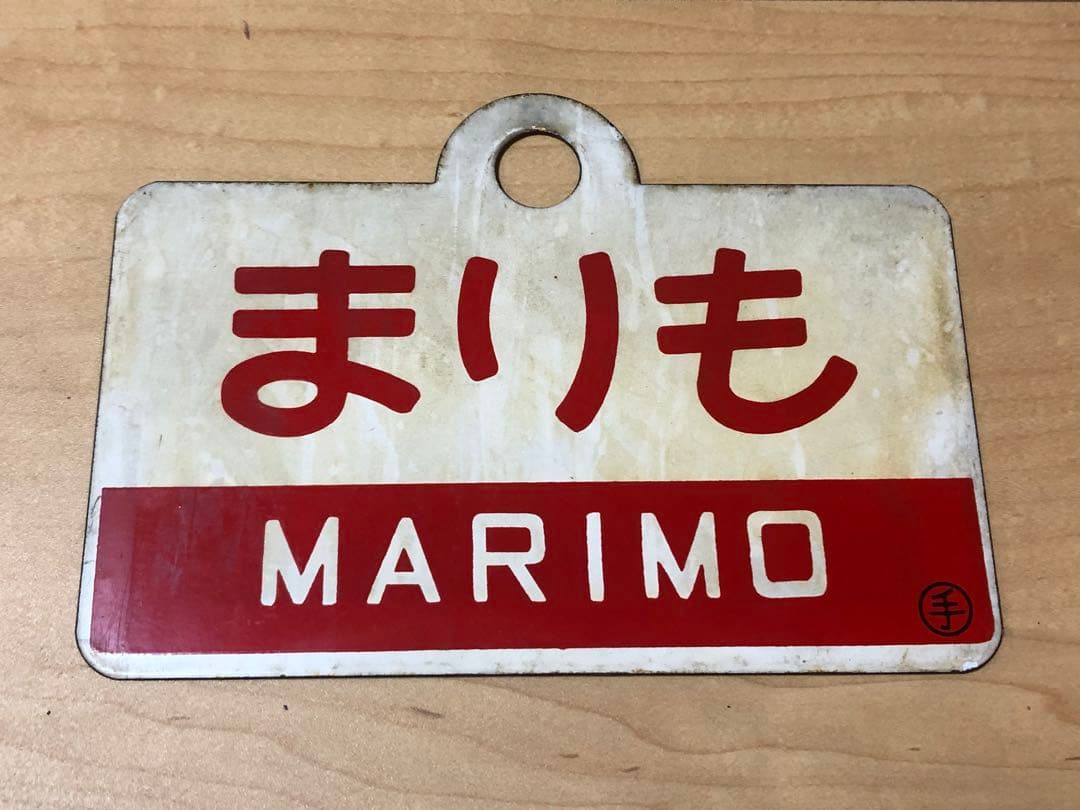 国鉄時代愛称板、急行まりも号◯手もち