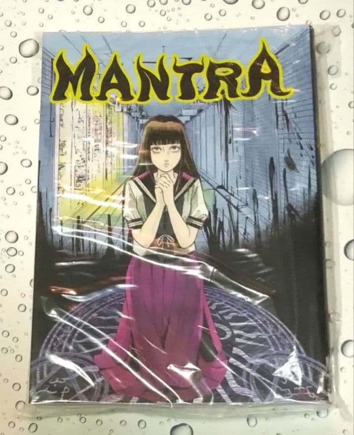 呪みちる　単行本未収録短編集 新品「MANTRA」