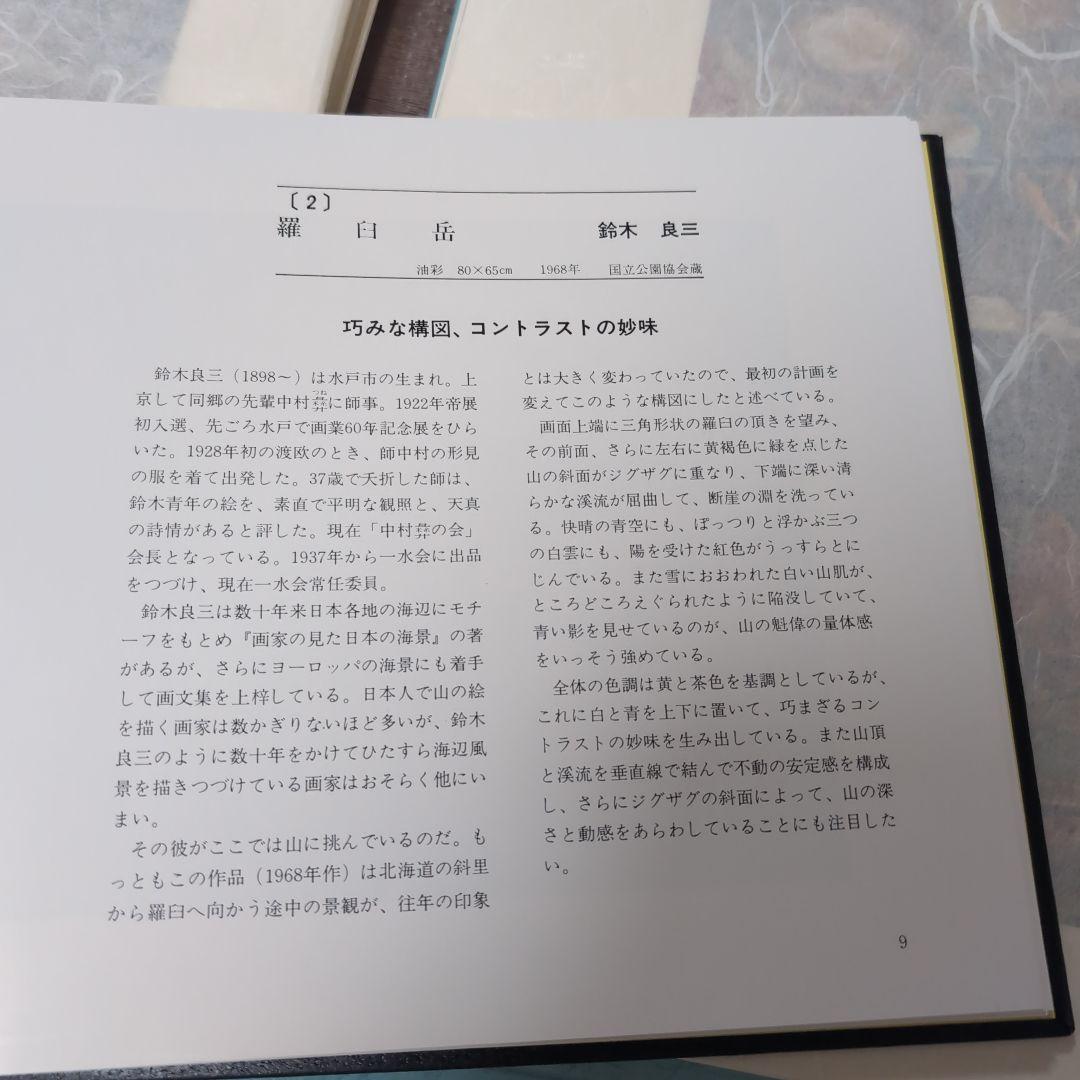 日本の山　洋画50選　教育書籍 山絵画　絵画印刷物