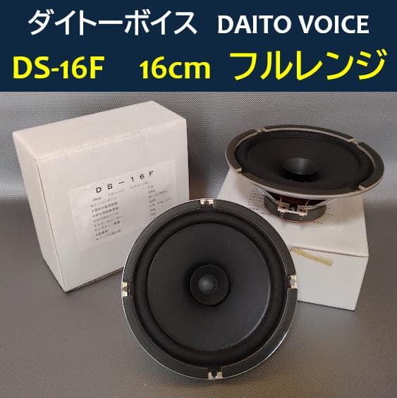 ★ダイトーボイス◇DS-16F★Daito Voice◇16cm フルレンジ