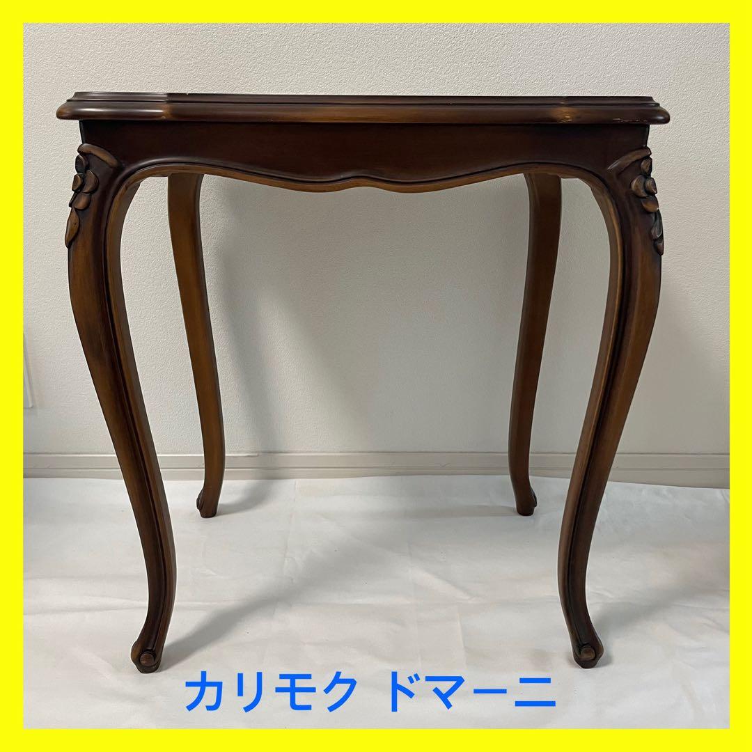カリモク ドマーニ ルイXVシリーズ テーブル