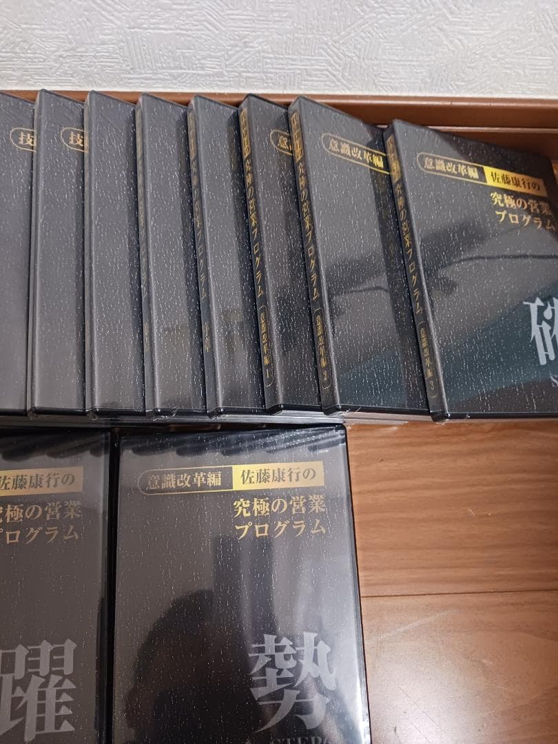 新品、未開封.２２枚、佐藤康行 、究極の営業、世界ナンバー1.ポールJマイヤー