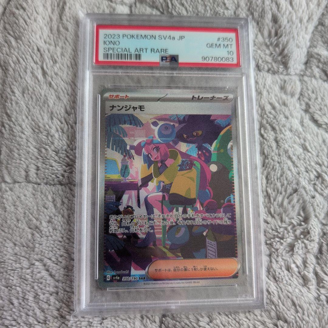 最終値下げ！！ナンジャモPSA10