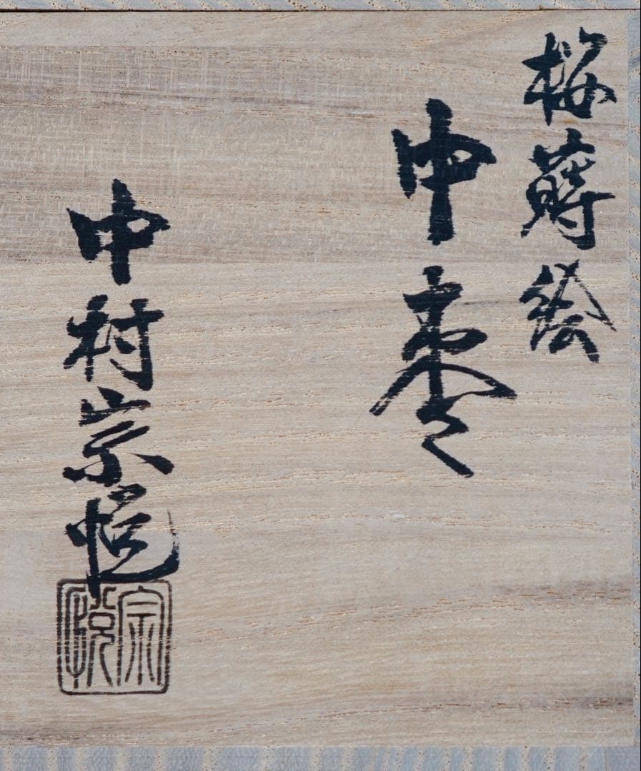 中村宗悦　桜　蒔絵　中棗　共箱