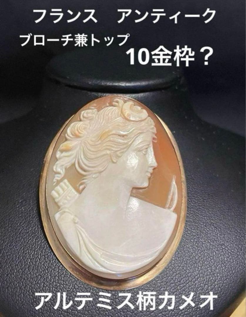 フランス　アンティーク　10金枠　アルテミス　ブローチ兼トップ