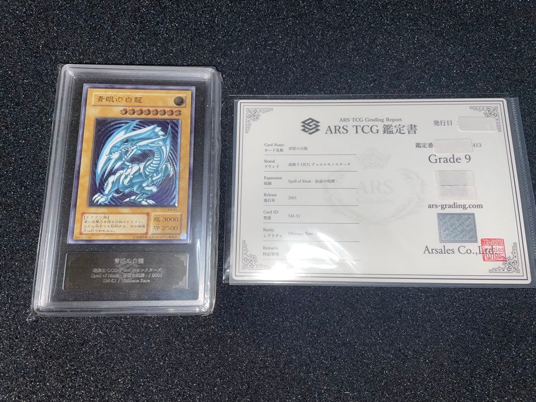 遊戯王　青眼の白龍　青艶　レリーフ　ARS9 鑑定書