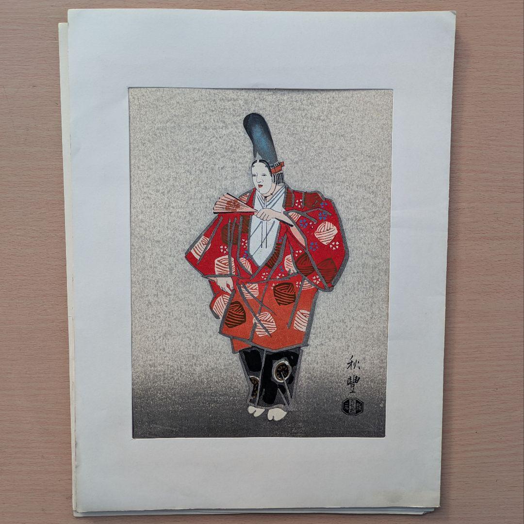 寺田秋豊 能画 木版画 5枚セット