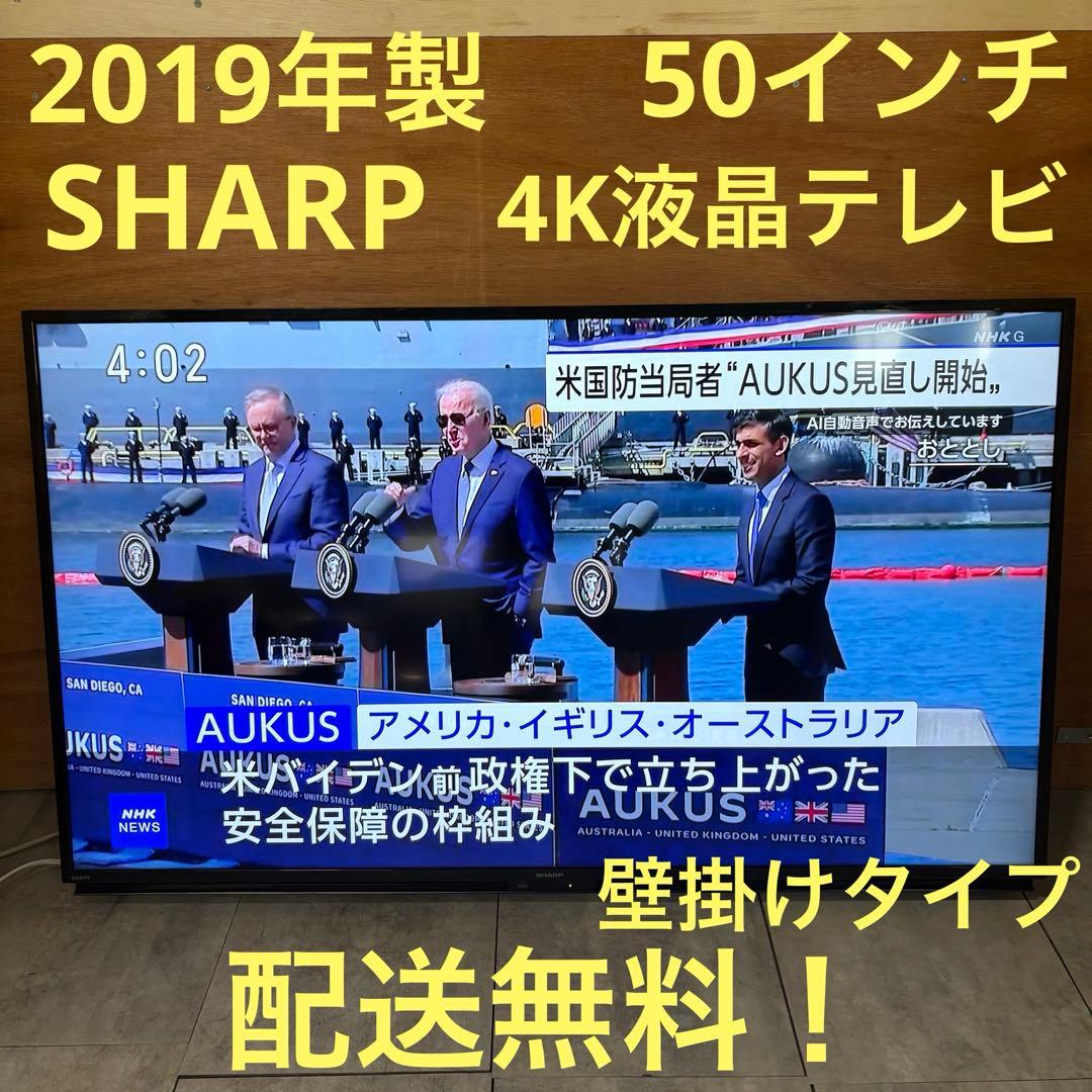 一都三県限定　配送無料　4K液晶テレビ　SHARP シャープ　壁掛け　50インチ