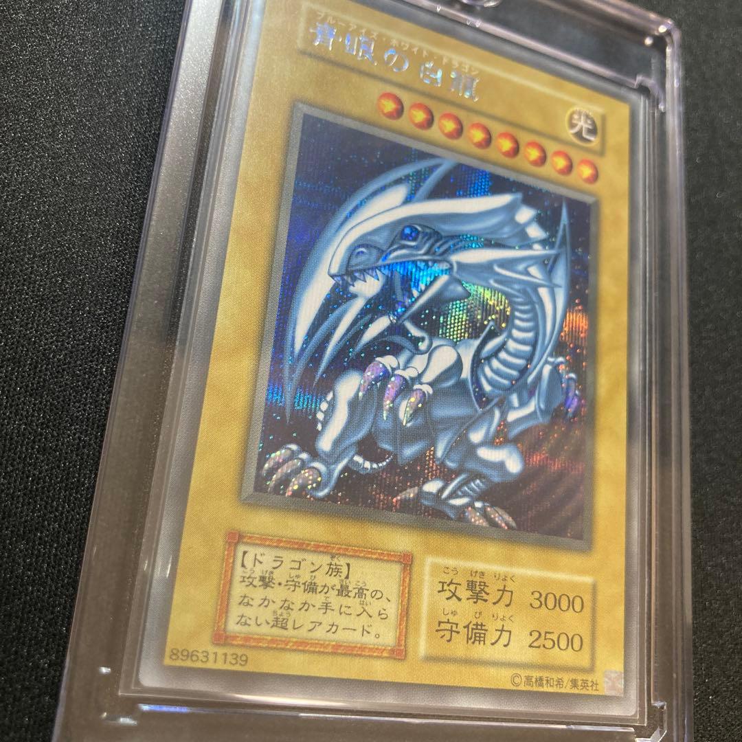 ブルーアイズホワイトドラゴン　シークレット　シクブル　マグネットローダー付き