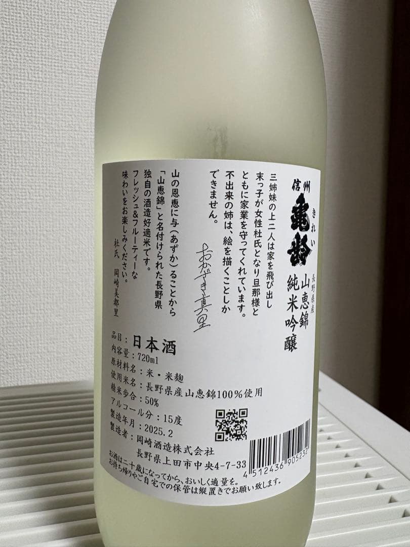 【新品未開封】信州亀齢 真里ラベル 純米吟醸 720ml 2025年5月購入
