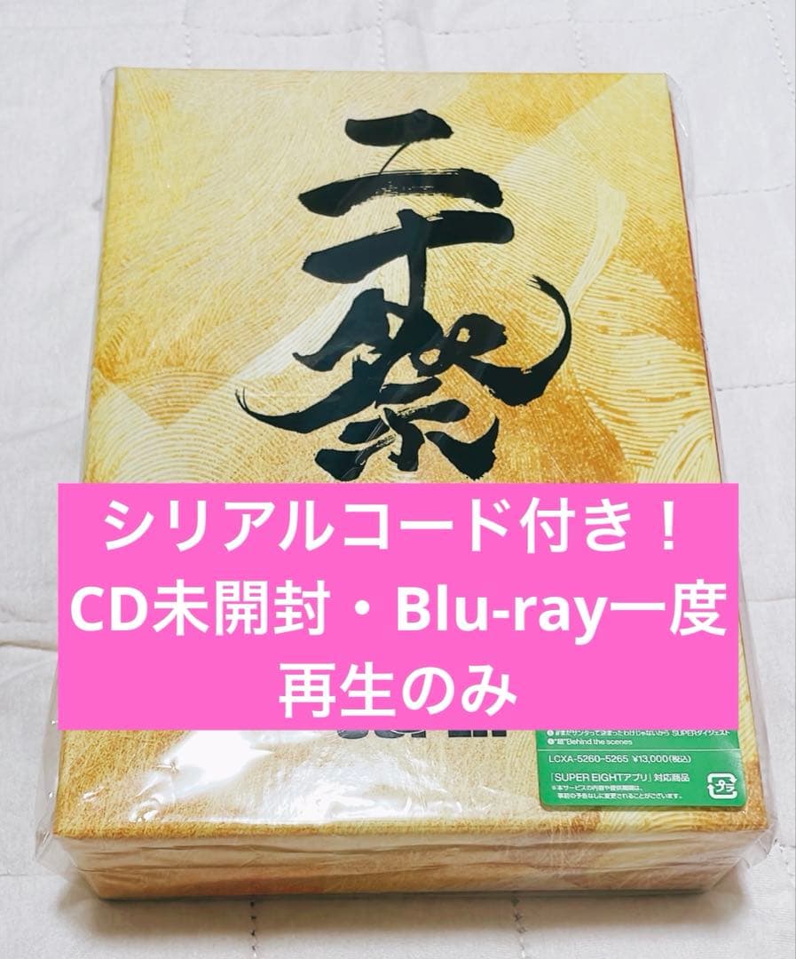 SUPER EIGHT 超 DOME TOUR 二十祭【完全生産限定盤】