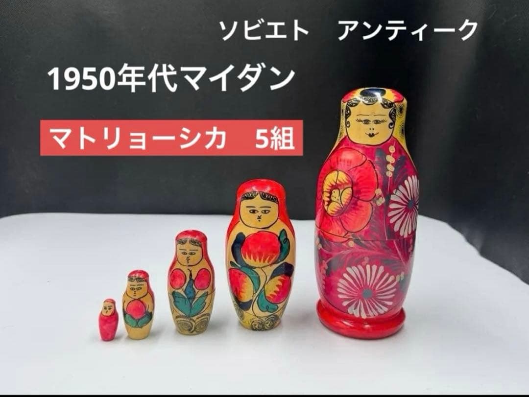 激レア‼️ソビエト　アンティーク　初期のマイダン地方　マトリョーシカ　5組　現状