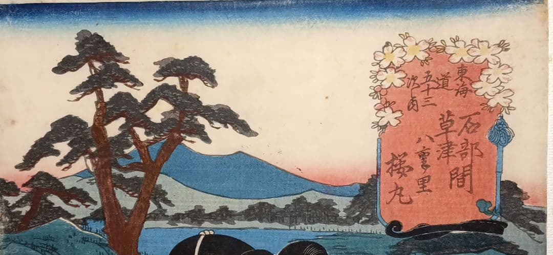 浮世絵版画、役者見立絵東海道五十三次石部草津間（桜丸)三代歌川豊国画嘉永五年出版