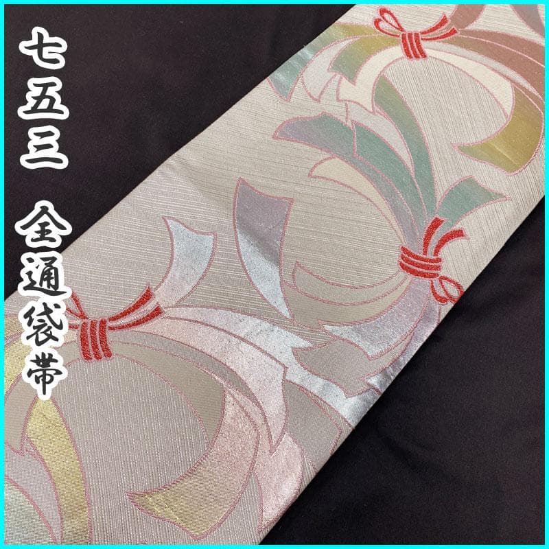 411ag74◎七五三 7歳 全通袋帯 ハーフ成人式 束ね熨斗 銀糸◎良好