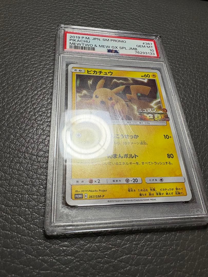 【訳あり】【ケース傷あり】 PSA10 ピカチュウ ミュウツーの逆襲 プロモ