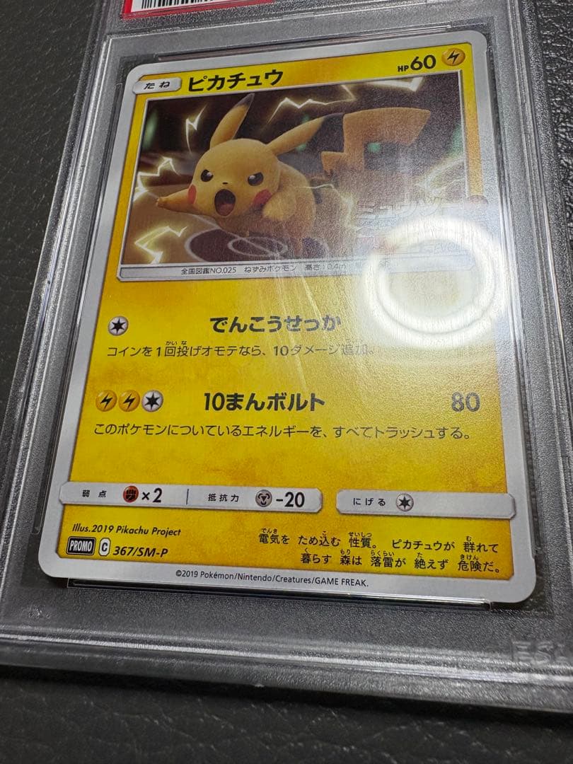 【訳あり】【ケース傷あり】 PSA10 ピカチュウ ミュウツーの逆襲 プロモ