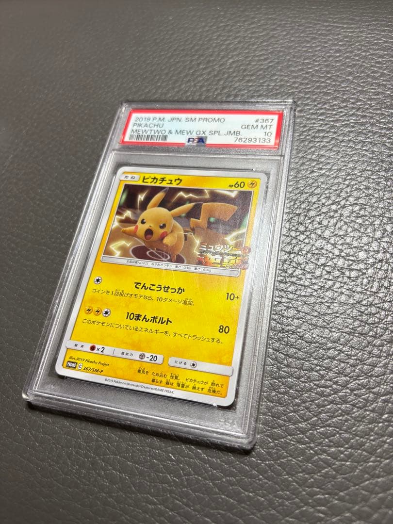 【訳あり】【ケース傷あり】 PSA10 ピカチュウ ミュウツーの逆襲 プロモ