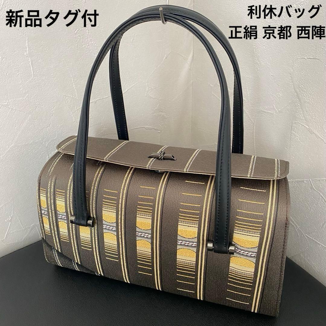 新品タグ付　利休バッグ　正絹 京都 西陣 灰茶色 モダン柄 本金糸 上質