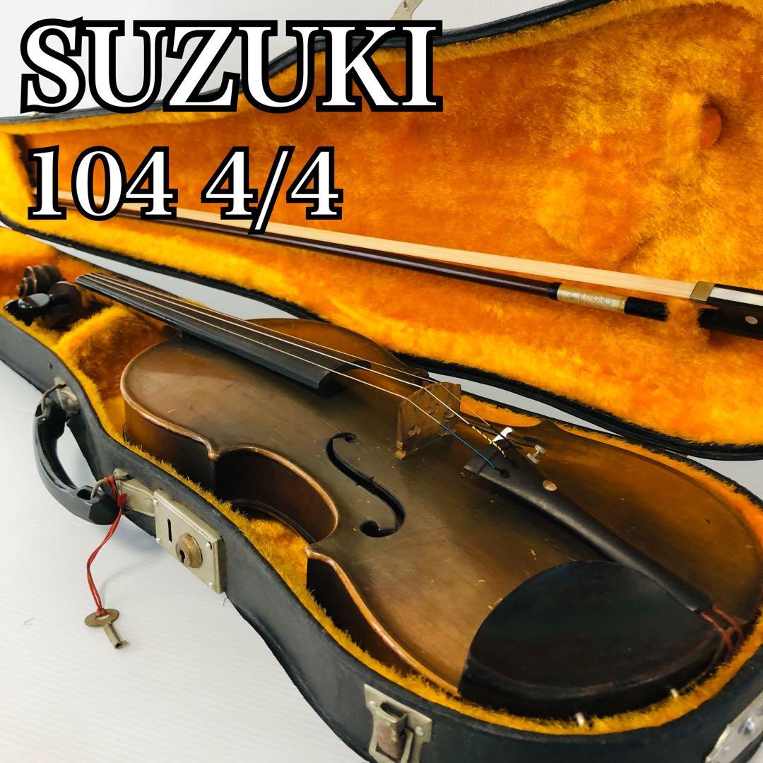 SUZUKI 104 4/4 マーク バイオリン ヴィンテージ 弦楽器