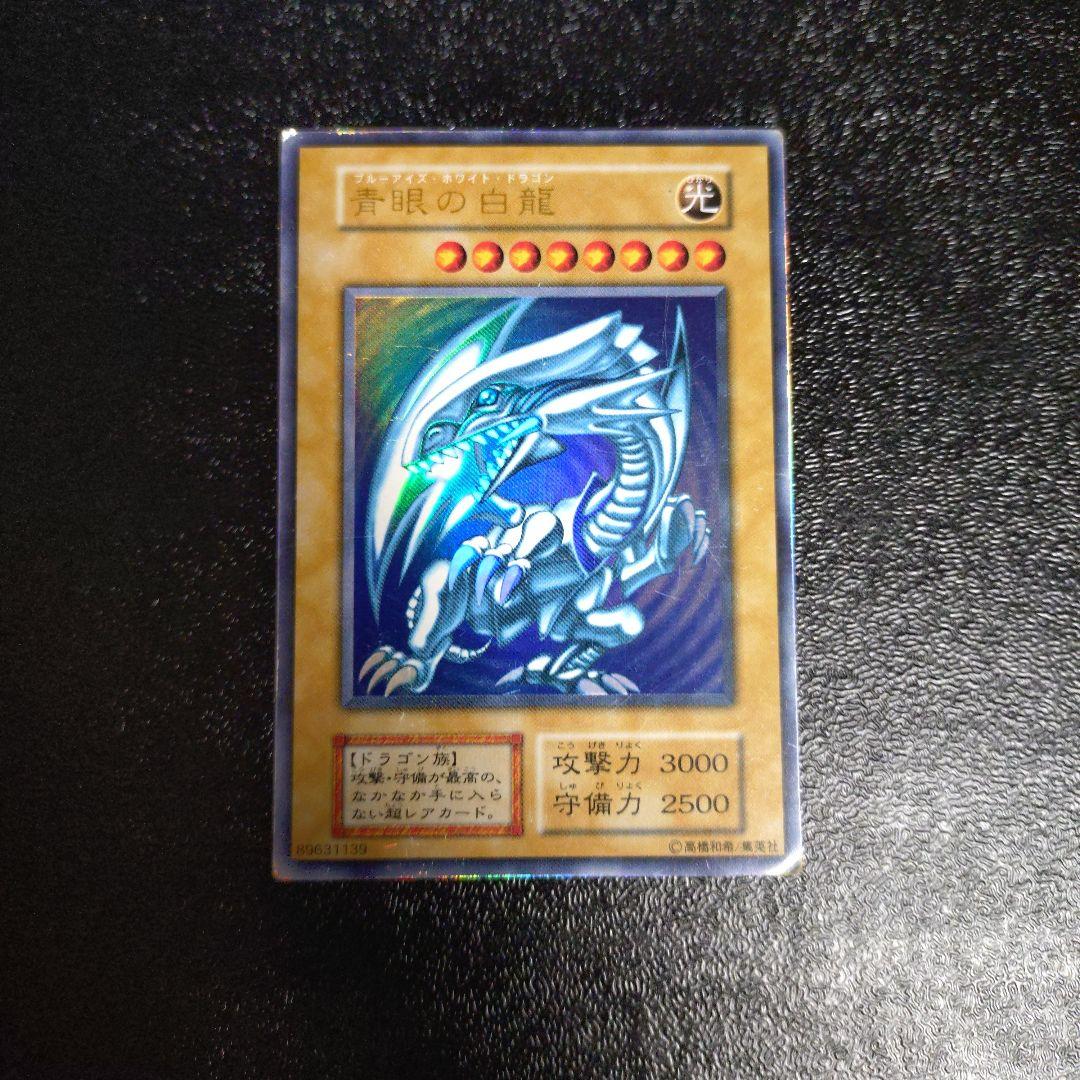 青眼の白龍　初期　ウルトラ