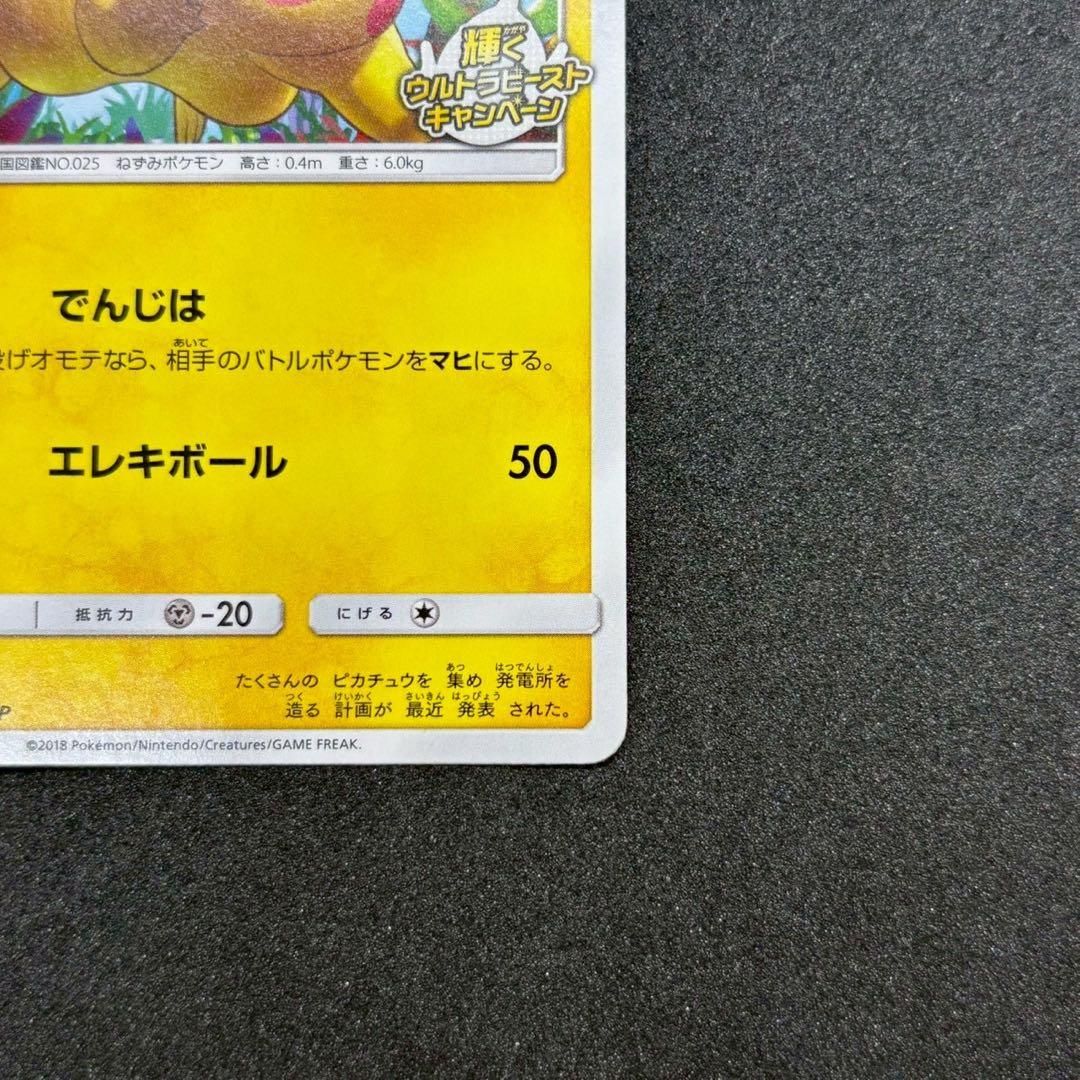 美品 ピカチュウ 輝くウルトラビーストキャンペーン 207/SM-Pプロモカード