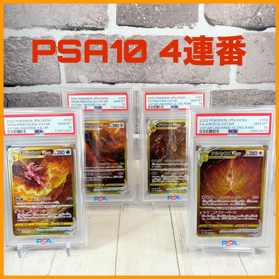 【PSA10】ギラティナ アルセウス パルキア ディアルガvstar UR 連番