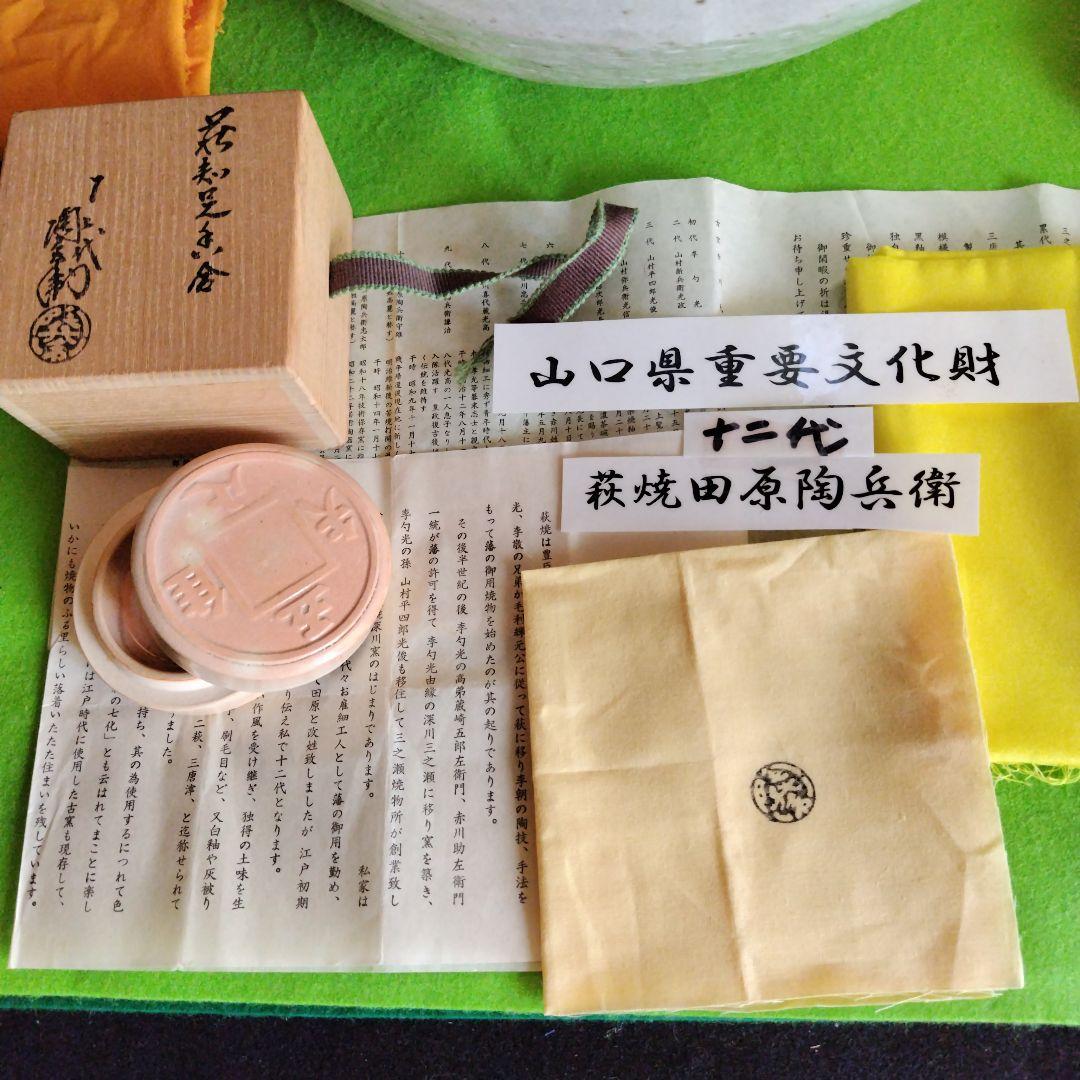 最終価格、レア親族の蔵出し品です十二代田原陶兵衛、萩焼白釉大壺共箱、栞、共布
