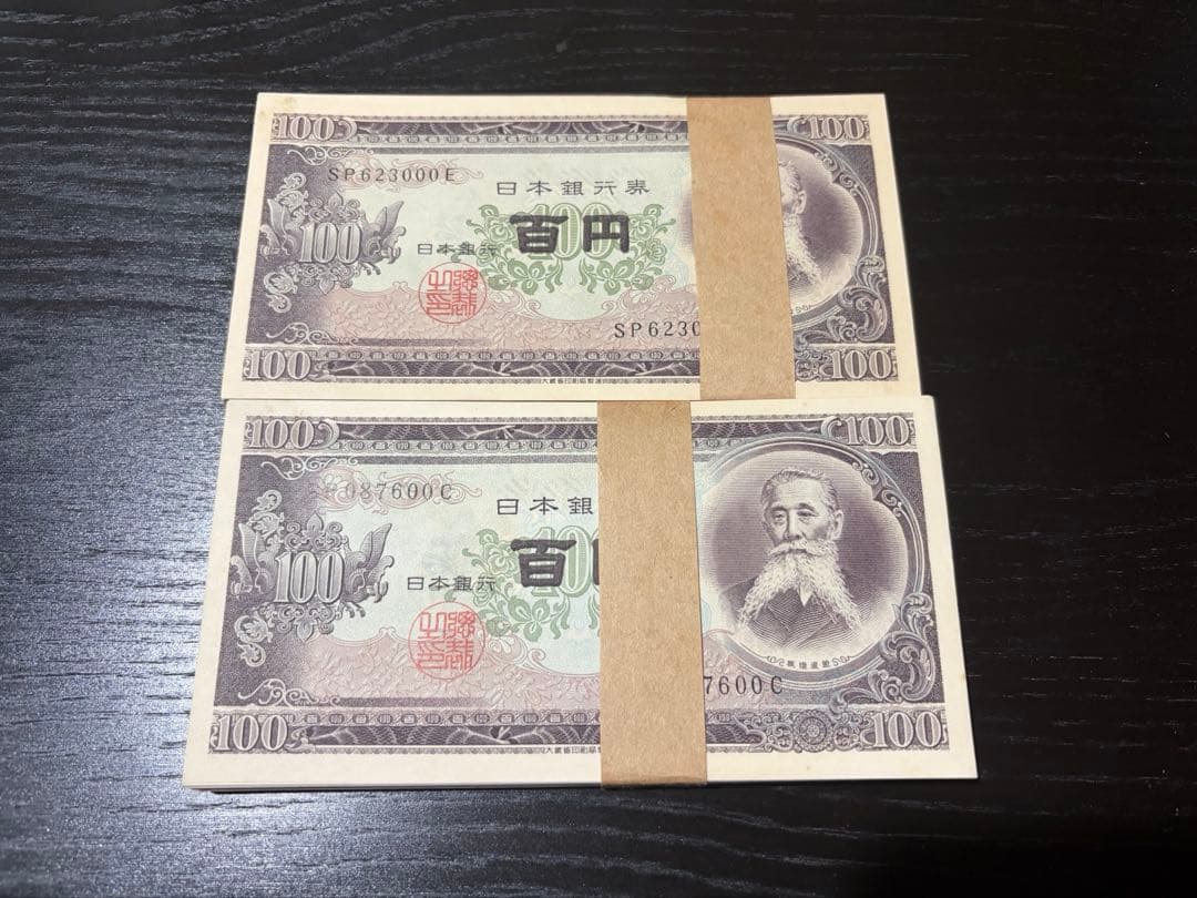 100円札（板垣退助） 帯付き100枚 ✖︎2
