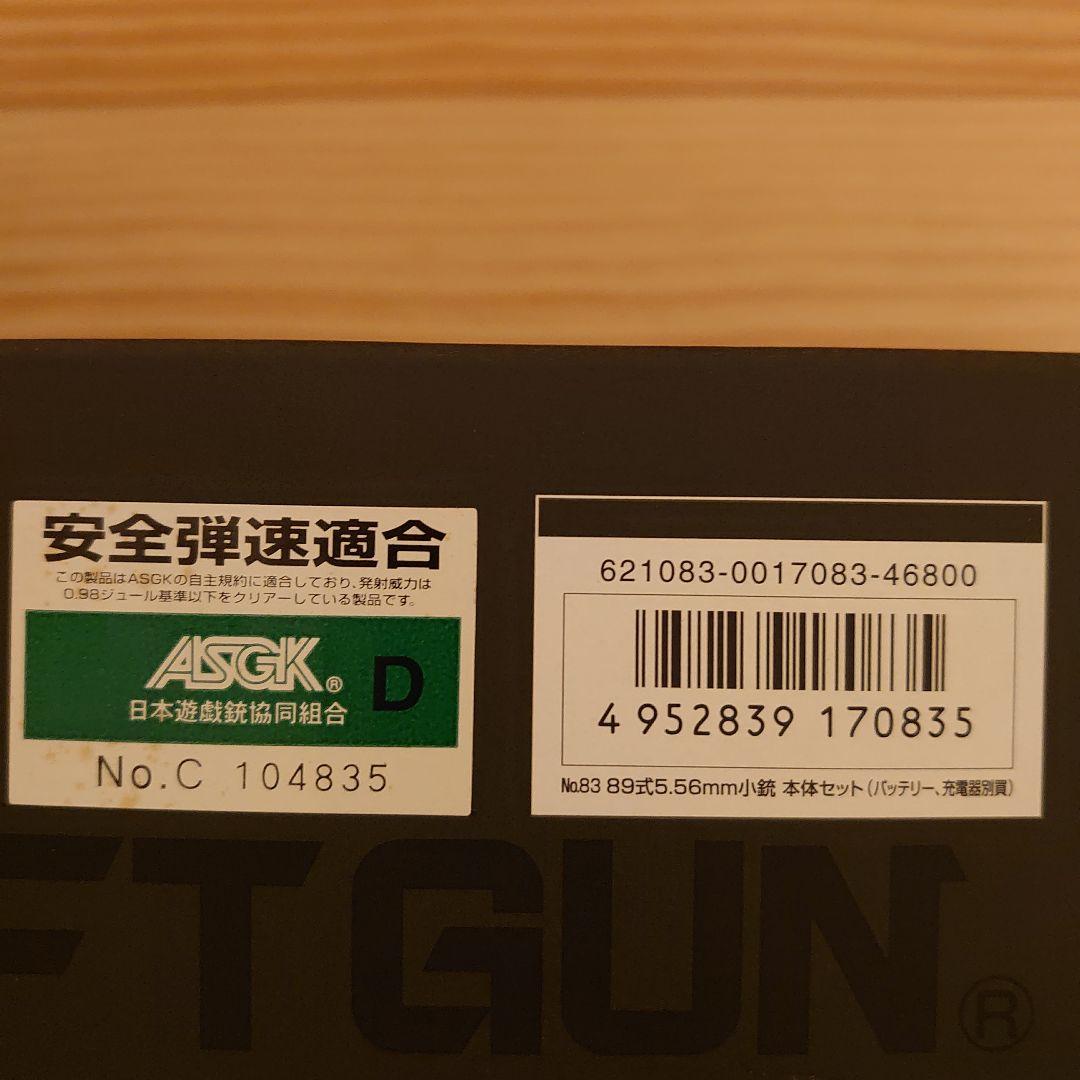 89式小銃 5.56mm 東京マルイ モデルガン 戦人3点ストラップ付き 自衛隊