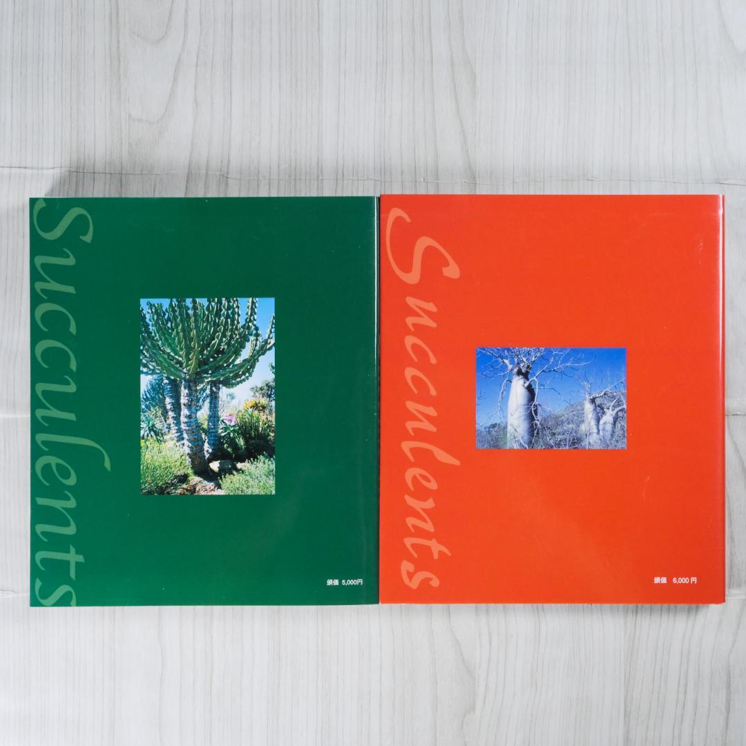 多肉植物写真集 第1巻 & 第2巻 セット