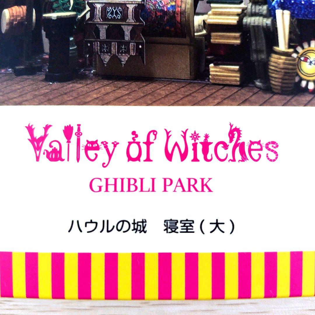 【送料無料】ジブリパーク 魔女の谷限定品 みにちゅあーとキット　ハウルの城寝室