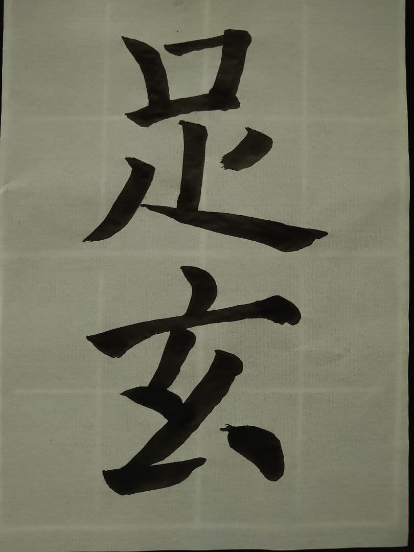 今回は『 地形 』すっきりしたアンティーク書道 〜額付き〜