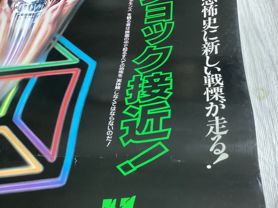 ★大型B1ポスター/デモンズ/ダリオアルジェント/ピン穴無し/映画公式/P1