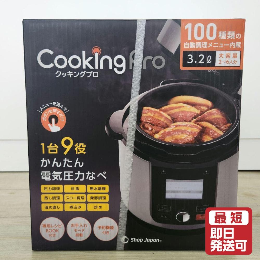 ショップジャパン クッキングプロ 電気圧力鍋 3.2L CKPV2WS1 新品