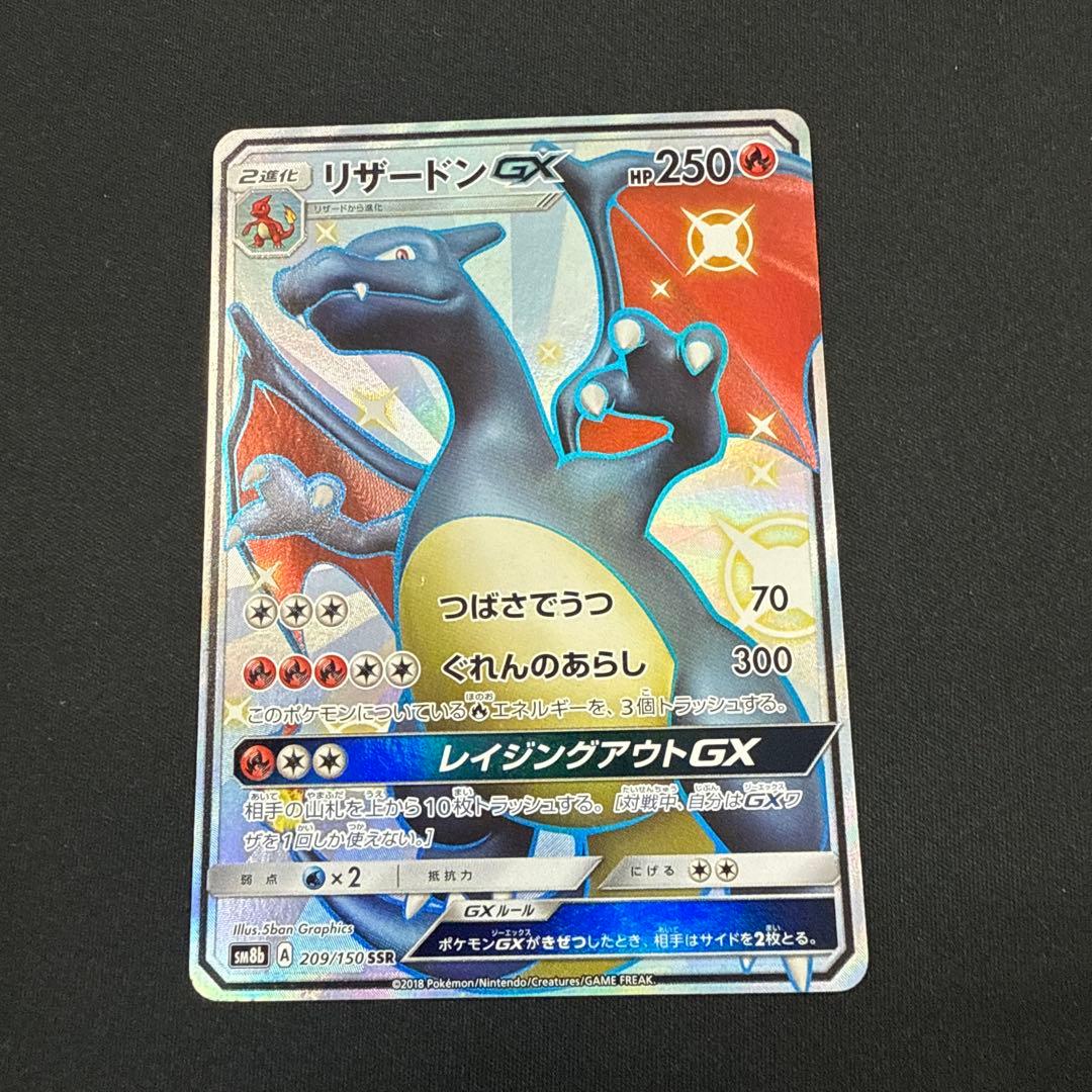 リザードンgx ssr 209/150