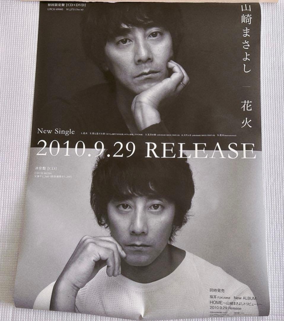 山崎まさよし　ポスター　非売品　10枚